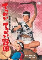 でっかいでっかい野郎