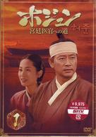 ホジュン　ＢＯＸ１　～宮廷医官への道～