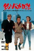 釣りバカ日誌