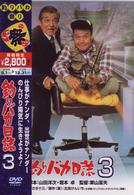 釣りバカ日誌　３