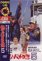 釣りバカ日誌　５