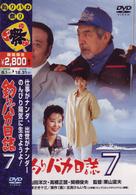釣りバカ日誌　７