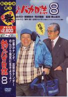 釣りバカ日誌　８
