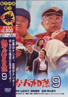 釣りバカ日誌　９