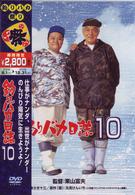 釣りバカ日誌　１０