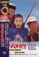釣りバカ日誌　１２　史上最大の有給休暇