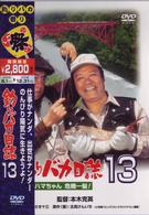 釣りバカ日誌　１３　ハマちゃん危機一髪！