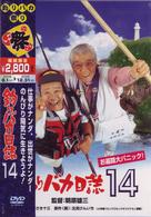 釣りバカ日誌　１４　お遍路大パニック！