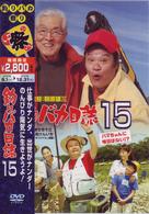 釣りバカ日誌　１５　ハマちゃんに明日はない！？