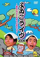 よゐこライヴ２００６　～笑わなくてもえぇんやでぇ～