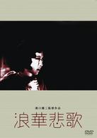 浪華悲歌