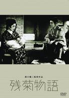 残菊物語
