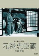 元禄忠臣藏（前篇・後篇）