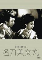 名刀美女丸
