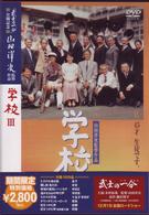 学校Ⅲ