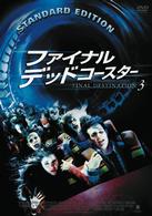 ファイナル・デッドコースター【通常版】