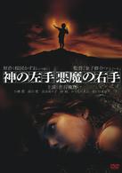 神の左手　悪魔の右手