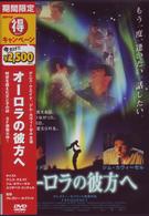 オーロラの彼方へ