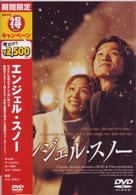 エンジェル・スノー