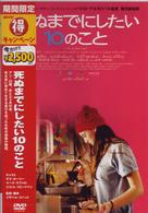死ぬまでにしたい１０のこと
