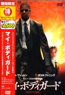 マイ・ボディガード