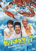釣りバカ日誌１７　あとは能登なれハマとなれ！