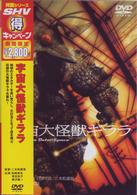 宇宙大怪獣ギララ