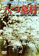 八つ墓村