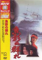 魚影の群れ