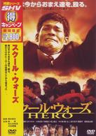 スクール・ウォーズ　ＨＥＲＯ