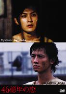 ４６億年の恋　豪華版