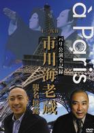パリ公演全記録　十一代目市川海老蔵　襲名披露