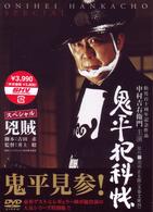 鬼平犯科帳　スペシャル　兇賊