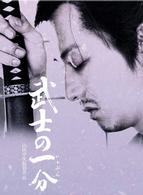 武士の一分　豪華版