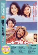 虹をつかむ男　南国奮斗篇