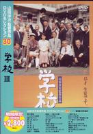 学校Ⅲ