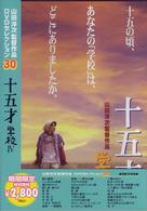十五才　学校Ⅳ