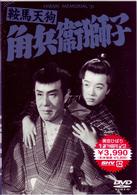 鞍馬天狗　角兵衛獅子