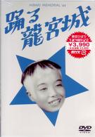 踊る龍宮城