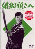 娘船頭さん