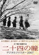 二十四の瞳　デジタルリマスター２００７
