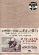 木下惠介　ＤＶＤ－ＢＯＸ　第三集