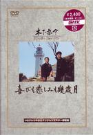 喜びも悲しみも幾年月