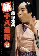 松竹新喜劇　藤山寛美　新十八番箱　壱　ＤＶＤボックス〈６枚組〉