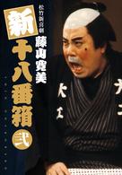 松竹新喜劇　藤山寛美　新十八番箱　弐　ＤＶＤボックス〈６枚組〉