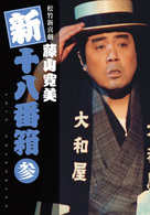 松竹新喜劇　藤山寛美　新・十八番箱　参　ＤＶＤボックス〈６枚組〉