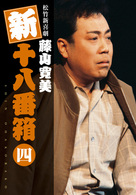 松竹新喜劇　藤山寛美　新・十八番箱　四　ＤＶＤボックス〈６枚組〉