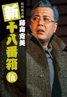 松竹新喜劇　藤山寛美　新・十八番箱　伍　ＤＶＤボックス〈６枚組〉