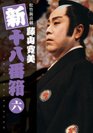 松竹新喜劇　藤山寛美　新・十八番箱　六　ＤＶＤボックス〈６枚組〉