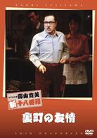 松竹新喜劇　藤山寛美　裏町の友情